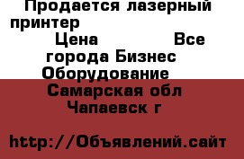 Продается лазерный принтер HP Color Laser Jet 3600. › Цена ­ 16 000 - Все города Бизнес » Оборудование   . Самарская обл.,Чапаевск г.